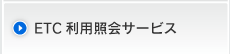 ETC利用照会サービス