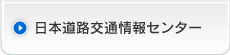 日本道路交通情報センター